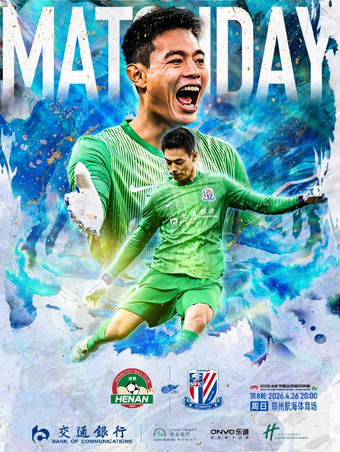 申花客战河南 航海体育场考验七轮不败纪录