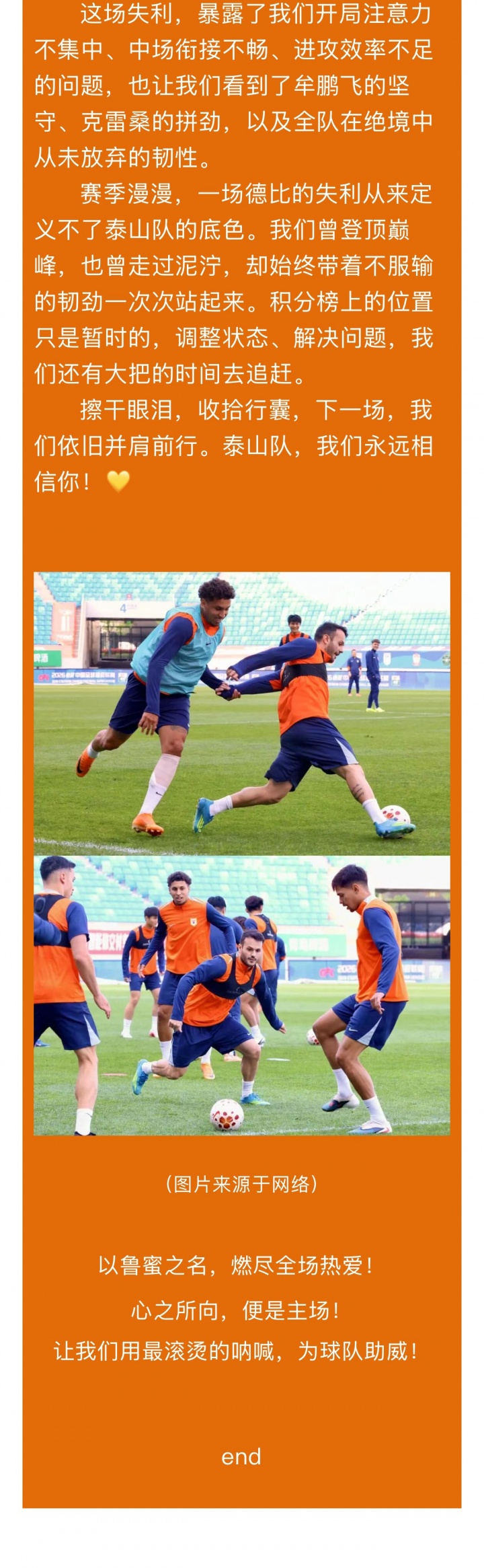 1-4德比惨败 泰山官方沉默 赞助商发声：韧性永远滚烫