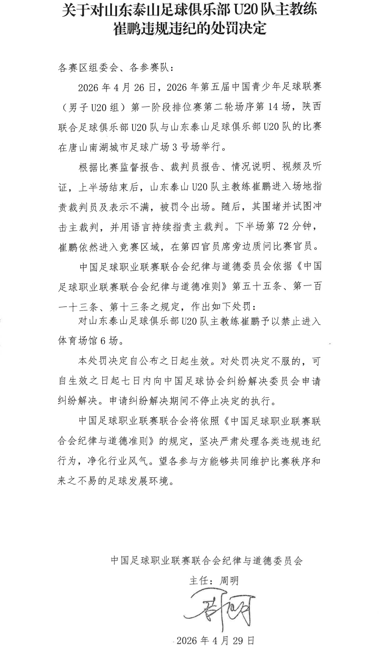 崔鹏辱骂裁判停赛6场 泰山U20主帅被罚后持续围攻主裁