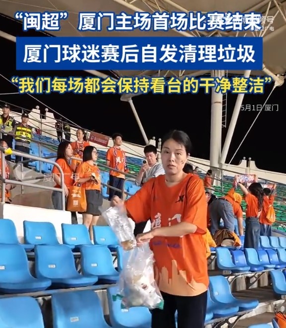 闽超首轮厦门主场赢球 球迷赛后自发清场成另类焦点