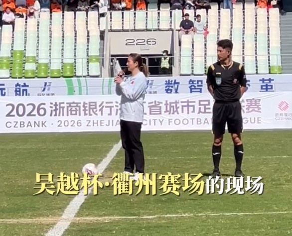 吴越杯：衢州0-0闷平丽水，黄雅琼现场开球