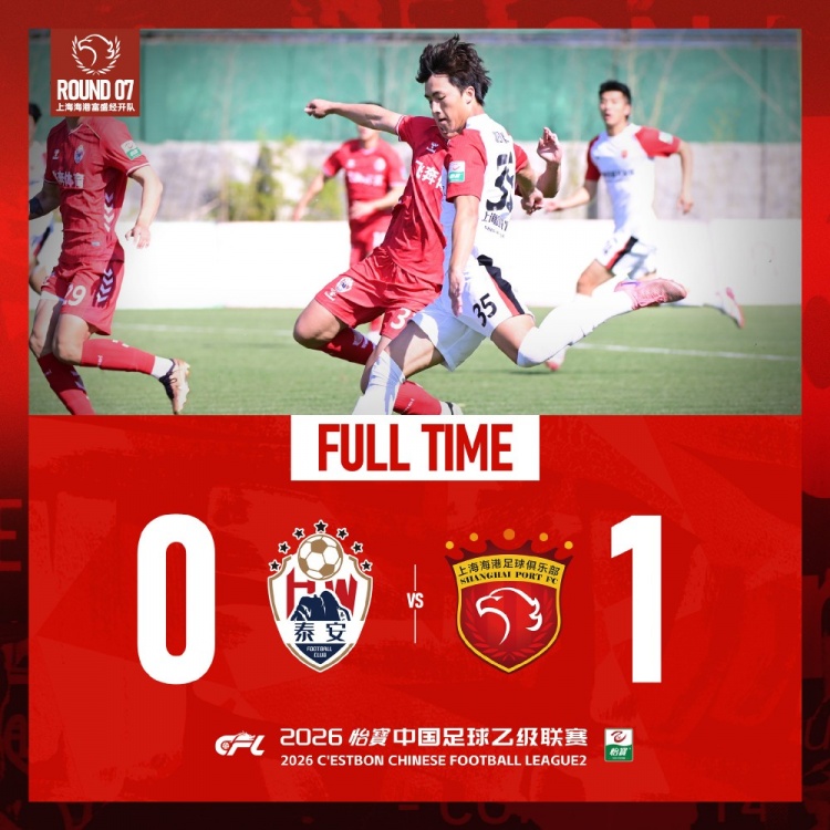 温钧翔点射 海港富盛经开客场1-0终结泰安天贶主场不败