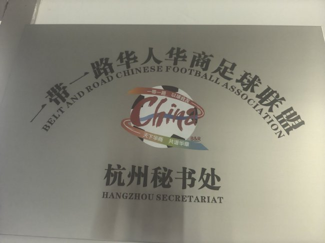 华人华商足球联盟12月万象落地大师杯 2026世界杯进入筹备期