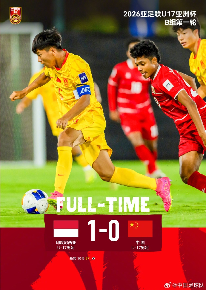 U17亚洲杯开门黑：中国队0-1负印尼，出线形势急转直下