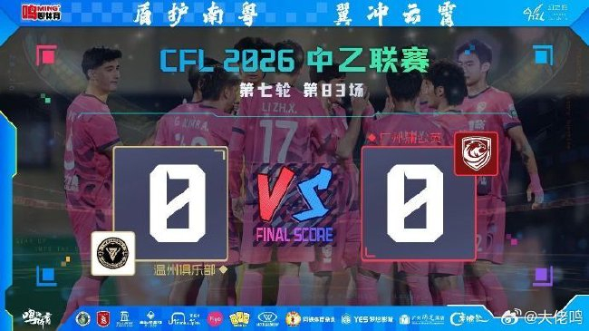 广州蒲公英客场0-0闷平副班长 9射5正难破门 卢竞森无对抗伤退