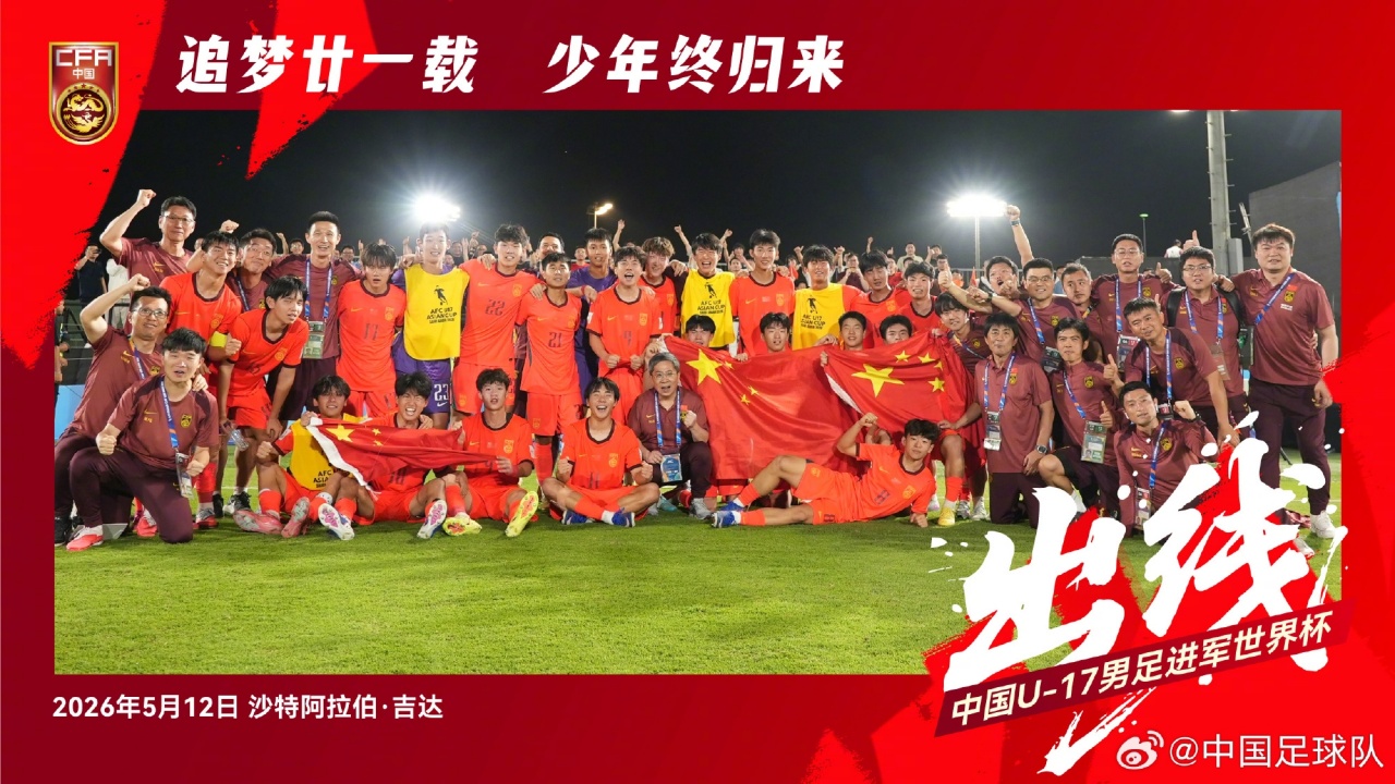 U17国足2-0卡塔尔 时隔21年重返世少赛
