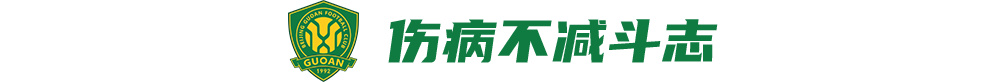 国安伤员满营仍叫板海港：法比奥喊出赢球宣言