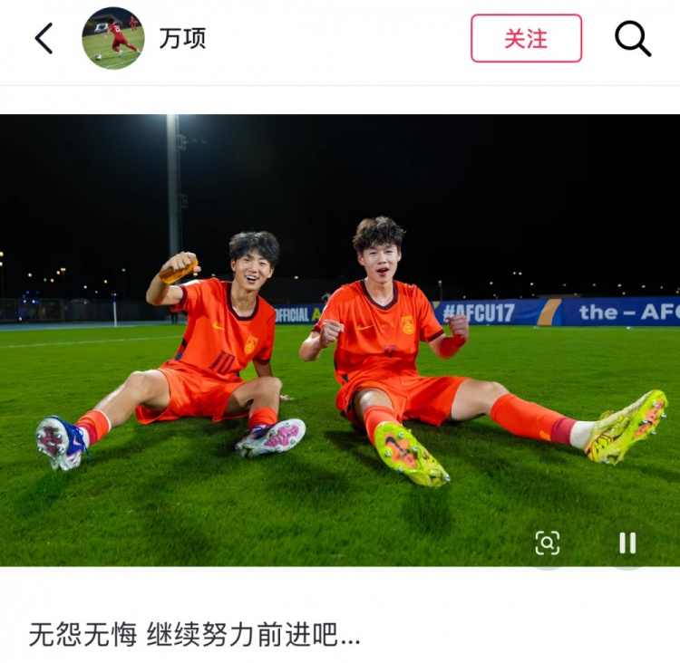 U17亚洲杯决赛2-3负日本,万项:无怨无悔,继续努力前进