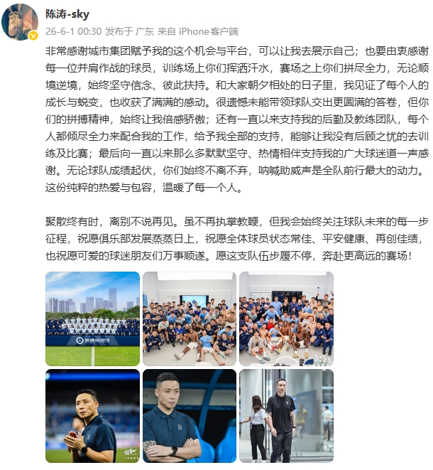 陈涛离任后发长文致谢：遗憾未带球队更圆满，将始终关注