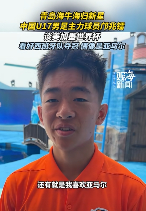 海牛小将邝兆镭：偶像是亚马尔，看好西班牙，下届世界杯一步步来